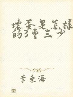 坏蛋是怎样炼成的3曹三少