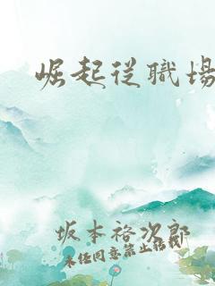 崛起从职场开始