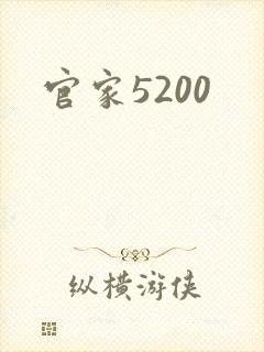官家5200