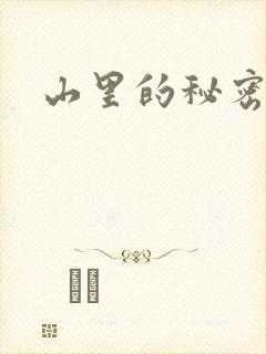 山里的秘密