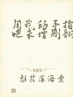 用我的手指搅乱吧未增删翻译