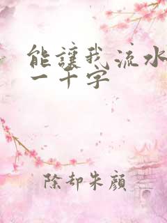 能让我流水水的一千字