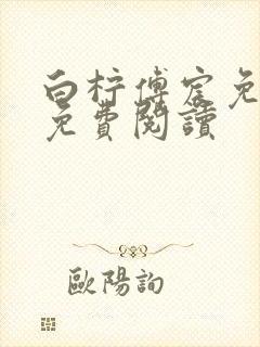 白柠傅宸免全文免费阅读