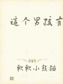 这个男孩有点野