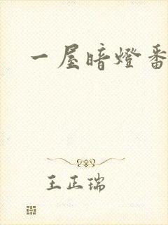 一屋暗灯番外全