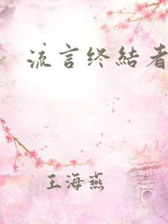 流言终结者下载