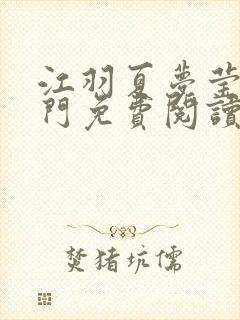 江羽夏梦莹神谕门免费阅读