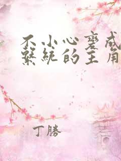 不小心变成浇灌系统的主角