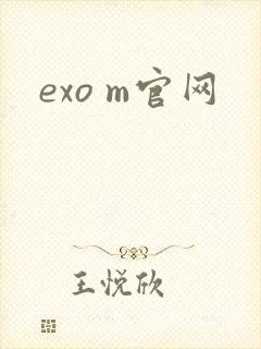 exo m官网