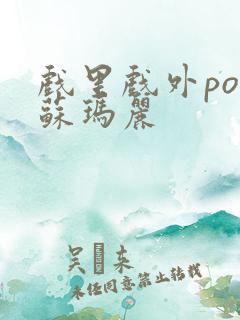 戏里戏外po 苏玛丽