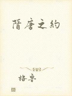隋唐之约