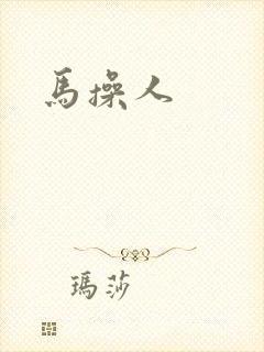 马操人