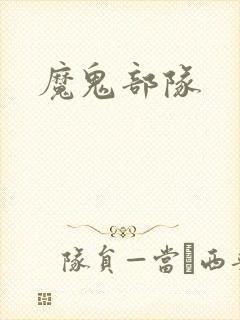 魔鬼部队