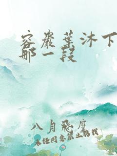 容岩叶沐下楼梯那一段