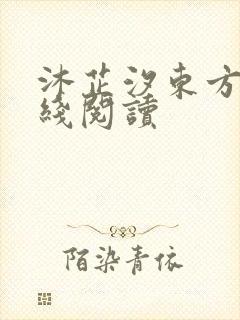 沐芷汐东方逸在线阅读