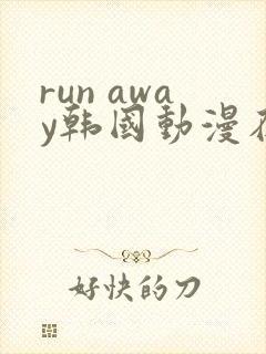 run away韩国动漫在线阅读无删减