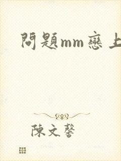 问题mm恋上我