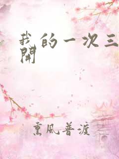 我的一次三门齐开