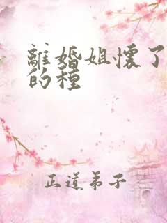 离婚姐怀了亲弟的种