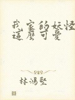 我家的妖怪就是这么可爱