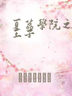 夏荔学院之薄荷王子