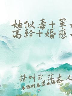 她似毒+军婚+高干+婚恋小说