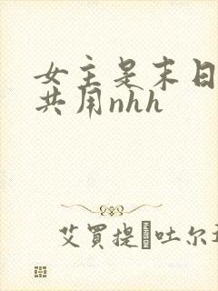 女主是末日小队共用nhh