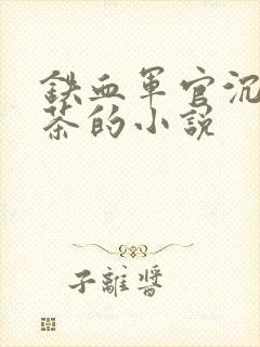 铁血军官沉迷绿茶的小说