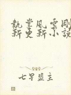 执掌风云刚刚最新更新小说