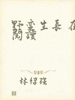 野蛮生长 在线阅读