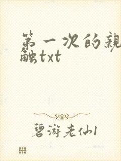 第一次的亲密接触txt