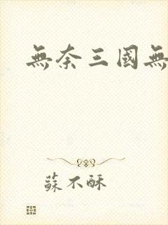 无奈三国无弹窗