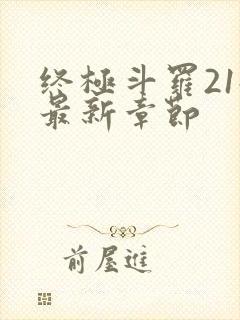 终极斗罗21册最新章节