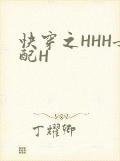 快穿之HHH女配H