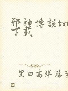 邪神传说txt下载