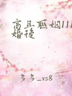 商且联姻11h婚后