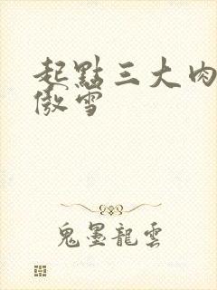 起点三大肉器张傲雪