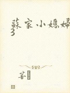 苏家小媳妇1V3