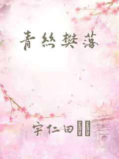 青丝樊落