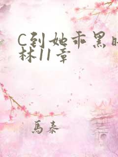 C到她乖黑暗森林11章