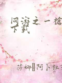 网游之一枪飙血下载