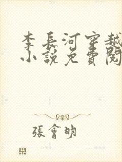 李长河穿越大唐小说免费阅读