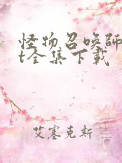 怪物召唤师txt全集下载