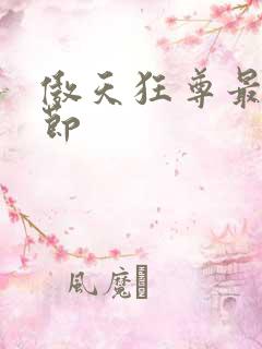 傲天狂尊最新章节