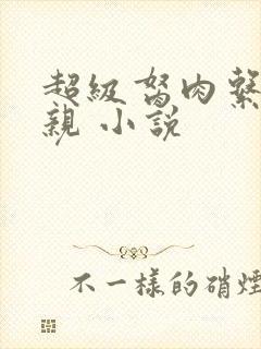 超级胬肉系统母亲 小说