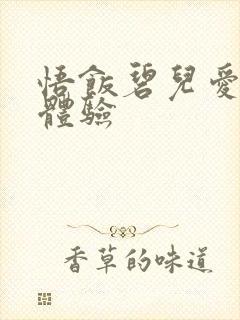 悟饭碧儿爱的初体验