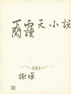 下雨天小说免费阅读