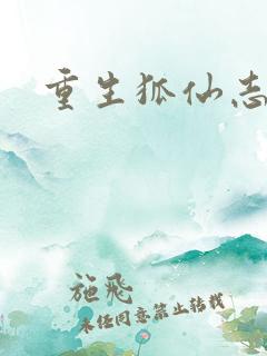 重生狐仙志