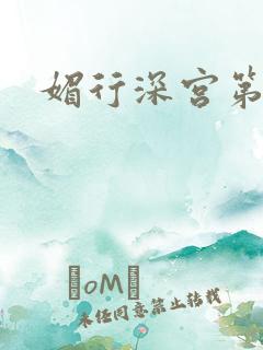 媚行深宫第二部