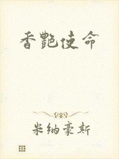 香艳使命